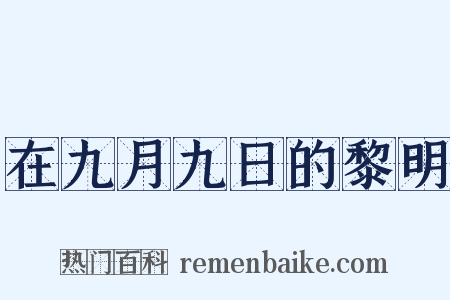 在九月九日的黎明是什么意思的图片